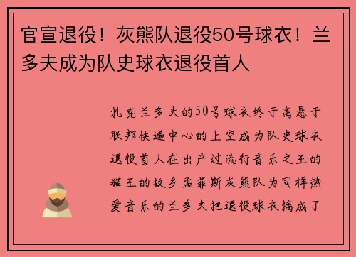官宣退役！灰熊队退役50号球衣！兰多夫成为队史球衣退役首人