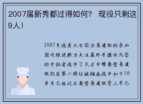 2007届新秀都过得如何？ 现役只剩这9人！