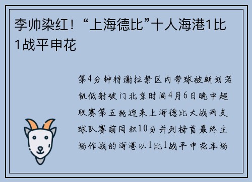 李帅染红！“上海德比”十人海港1比1战平申花