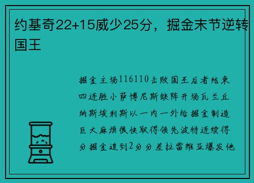 约基奇22+15威少25分，掘金末节逆转国王