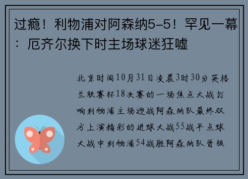 过瘾！利物浦对阿森纳5-5！罕见一幕：厄齐尔换下时主场球迷狂嘘