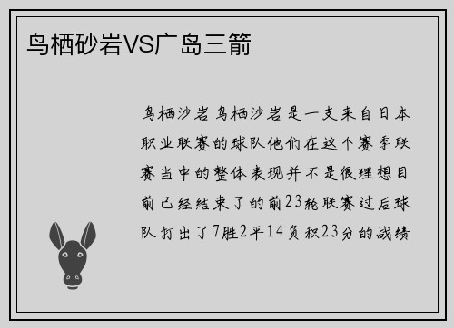 鸟栖砂岩VS广岛三箭