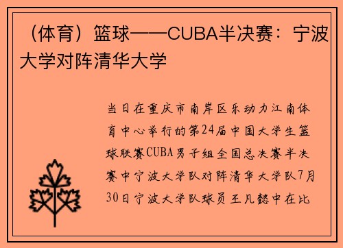 （体育）篮球——CUBA半决赛：宁波大学对阵清华大学