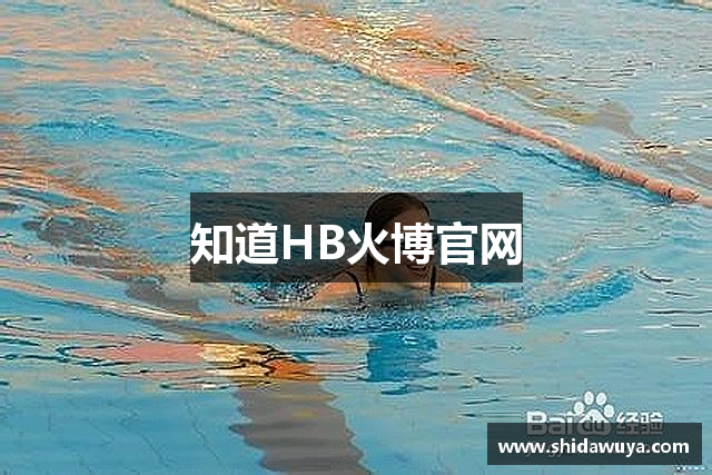 知道HB火博官网